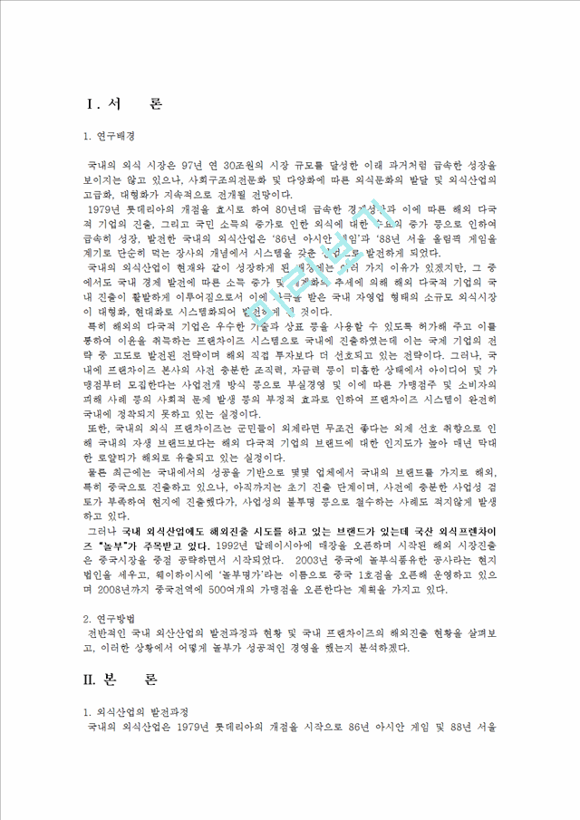 1000원](외식산업 분석) 국내 외식 프랜차이즈의 실태 및 현황과 성공 사례 분석 (놀부보쌈 경영 성공 사례 분석).hwp